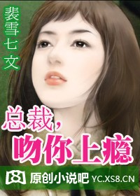 总裁,吻你上瘾