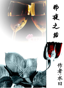 那夜之后
