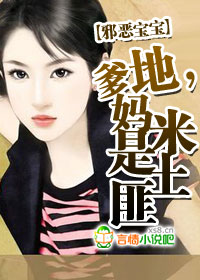 邪恶宝宝:爹地,妈米是土匪!