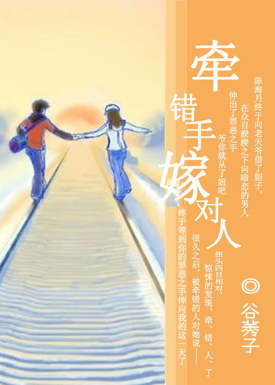 牵错手,嫁对人