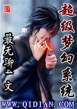 超级梦幻系统