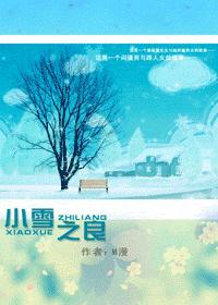 重生之小雪之良