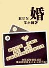 婚(全文阅读)