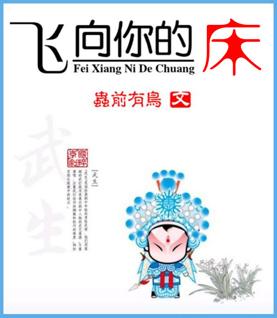 飞向你的床(高干)