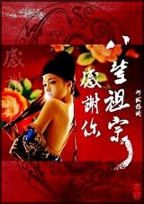 感谢你八辈祖宗