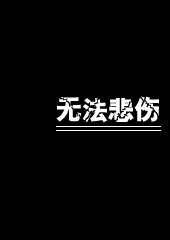 命若微尘:不要说今天你很难过