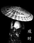 戒时