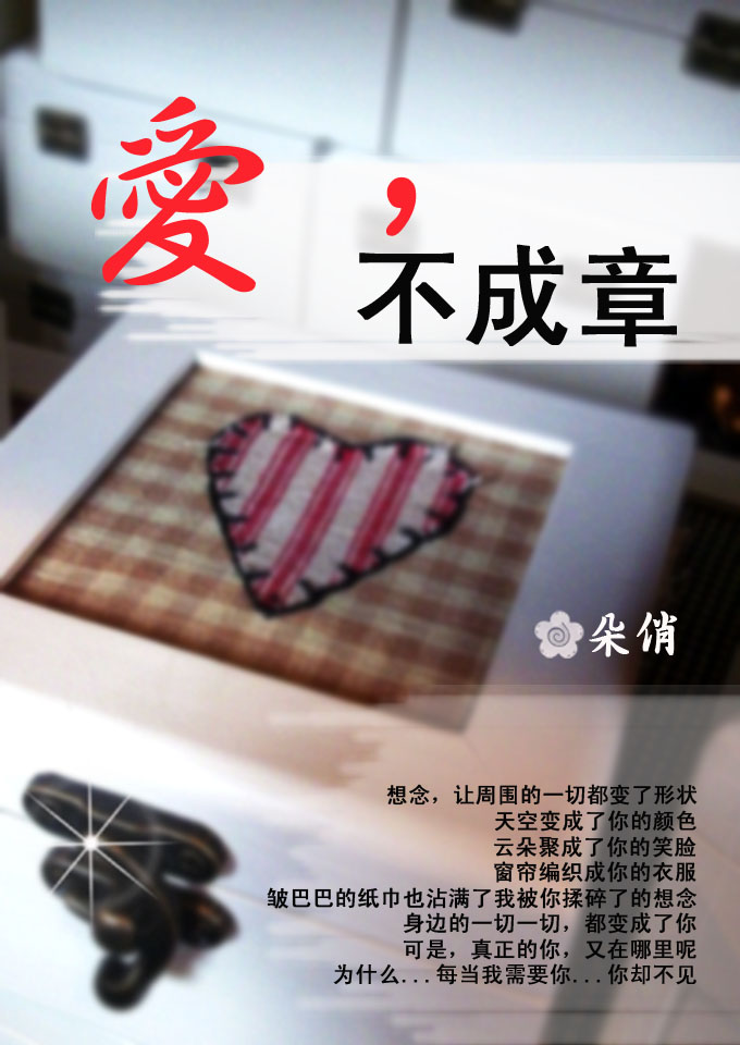爱,不成章