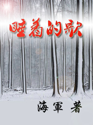 睡着的歌