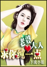 老婆大人,求你纯一点