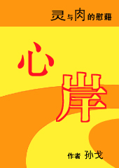 灵与肉的慰藉:心岸