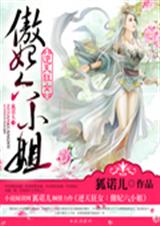 逆天狂女:傲妃六小姐