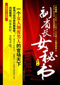女秘书颠覆男人的官场天下:副省长女秘书