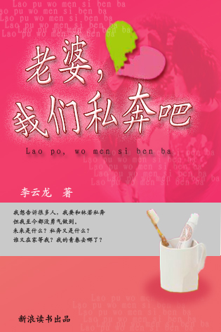 后来我们都哭了:老婆,我们私奔吧