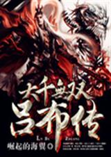 大千无双吕布传