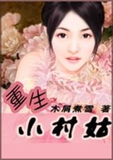 重生小村姑 全