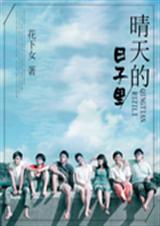 晴天的日子里