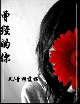 曾经的你