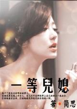 一等儿媳 完结