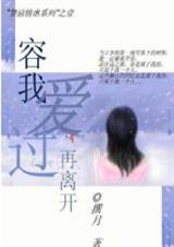 禁忌情虐:容我爱过再离开