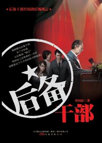 后备干部