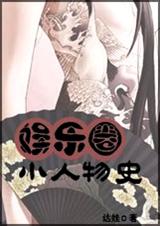 娱乐圈小人物史