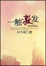 一触‘激’发