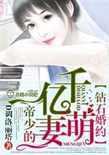 钻石婚约,帝少的千亿萌妻