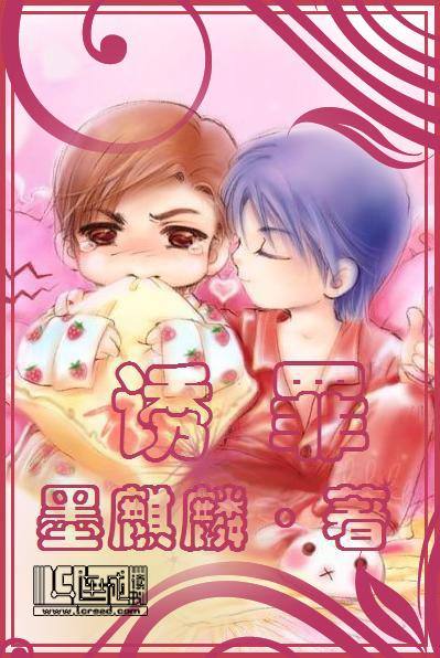 诱罪(父子文)