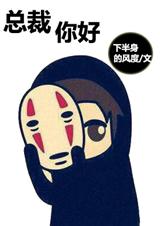 总裁你好