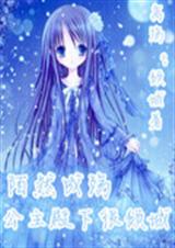 陌然成殇:公主殿下很