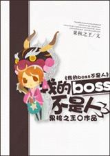 吃货boss不是人