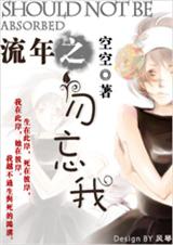 流年之勿忘我