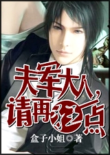 夫军大人,请再狂一点
