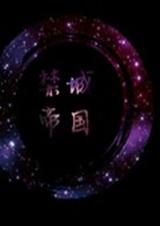 禁城小故事