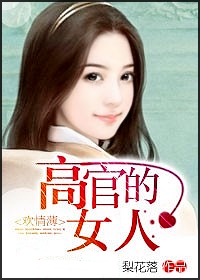 欢情薄:高官的女人