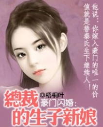 豪门总裁的闪婚新娘