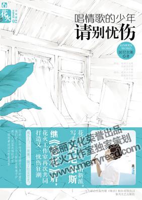 唱情歌的少年请别忧伤