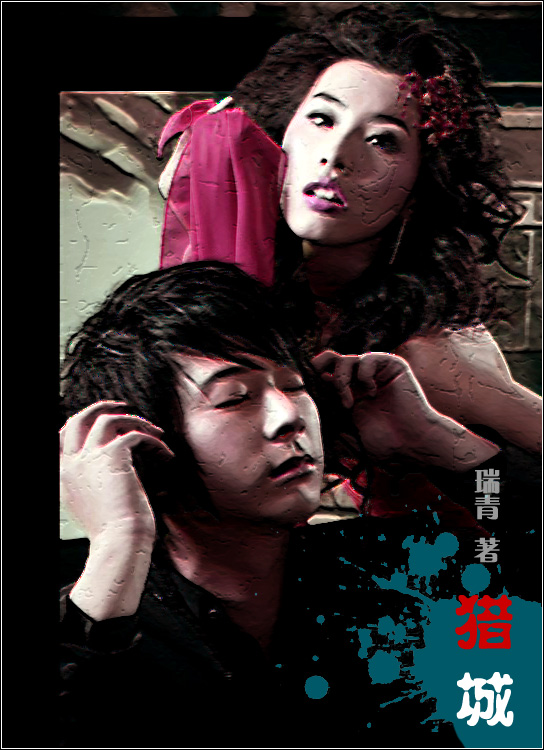 女记者的都市迷途:猎城