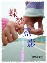 穿越-蝶梦霓影(蝶梦唐庄续集)