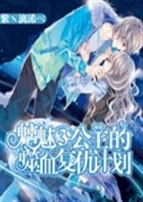 魑魅三公主的噬血复仇