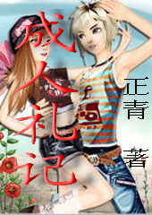成人礼记