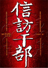 信访干部