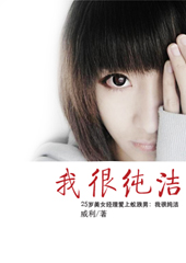 美女经理爱上蚁族男:我很纯洁