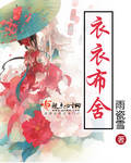 衣衣 布舍