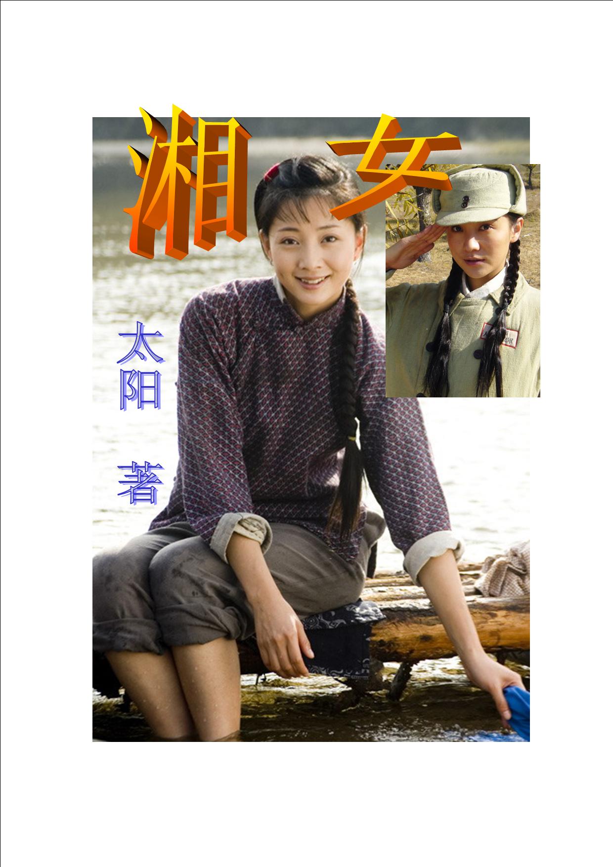 湘女