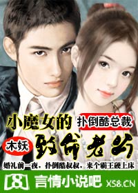 扑倒酷总裁:小魔女的致命老公