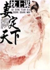 妻定天下 枕上谋