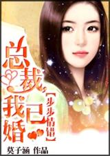 总裁,我已婚