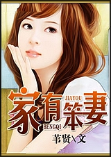 家有笨妻